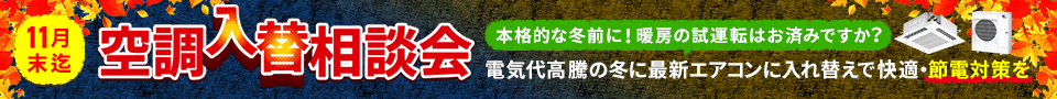 空調入替相談会・特別割引でご案内いたします。