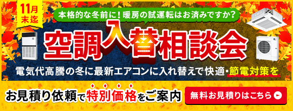 空調入替相談会・特別割引でご案内いたします