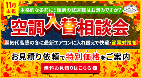 空調入替相談会・特別割引でご案内いたします