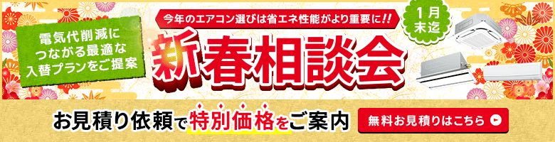 新春相談会・特別割引でご案内いたします