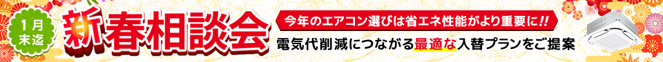 新春相談会・特別割引でご案内いたします。