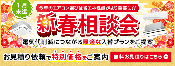 新春相談会・特別割引でご案内いたします