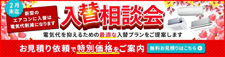 新型のエアコンに入れ替えは電気代節約になります。電気代削減に繋がる最適な入れ替えプランをご提案