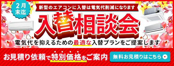 新型のエアコンに入れ替えは電気代節約になります。電気代削減に繋がる最適な入れ替えプランをご提案
