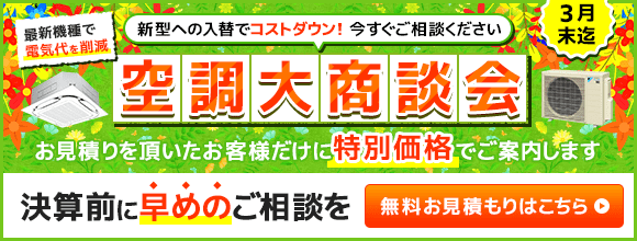 新型への入れ替えでコストダウン!お見積りをいただいたお客様だけに特別価格でご案内