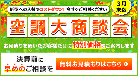 新型への入れ替えでコストダウン!お見積りをいただいたお客様だけに特別価格でご案内