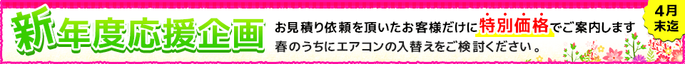 夏前の準備はお早めに!お見積りをいただいたお客様だけに特別価格でご案内