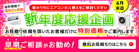 夏前の準備はお早めに!お見積りをいただいたお客様だけに特別価格でご案内