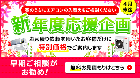 夏前の準備はお早めに!お見積りをいただいたお客様だけに特別価格でご案内