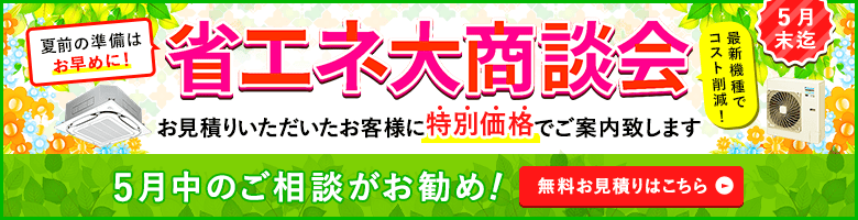 夏前の準備はお早めに!お見積りをいただいたお客様だけに特別価格でご案内