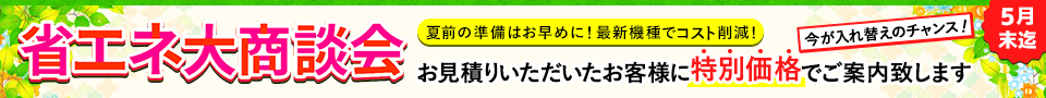 夏前の準備はお早めに!お見積りをいただいたお客様だけに特別価格でご案内