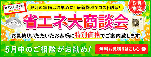 夏前の準備はお早めに!お見積りをいただいたお客様だけに特別価格でご案内
