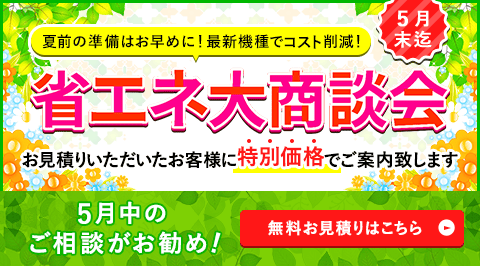 夏前の準備はお早めに!お見積りをいただいたお客様だけに特別価格でご案内