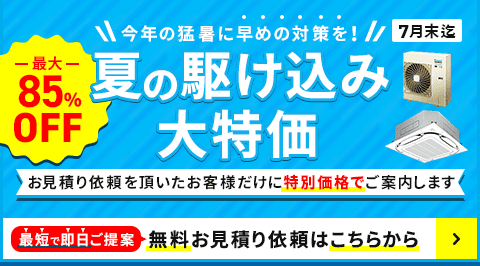 今年の猛暑に早めの対策を!お見積りをいただいたお客様だけに特別価格でご案内