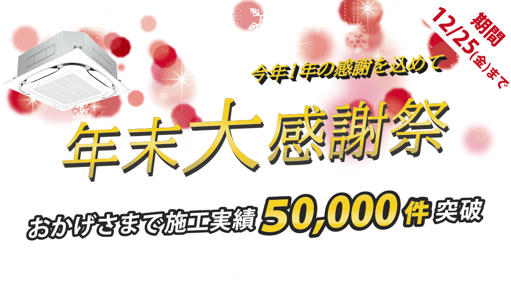 年末大感謝祭・今年1年の感謝を込めて