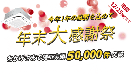 年末大感謝祭・今年1年の感謝を込めて