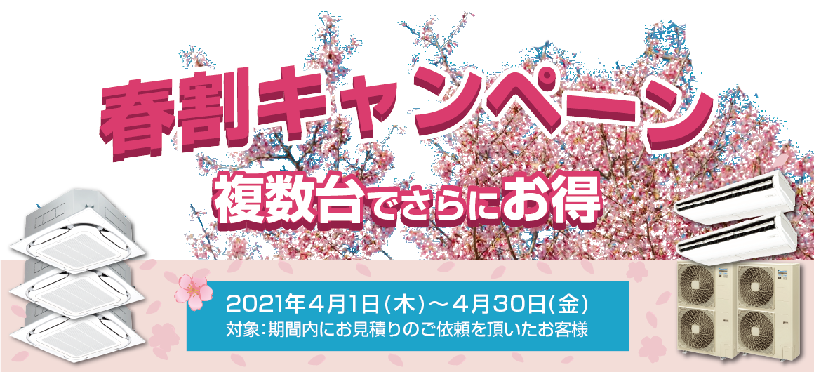 春割キャンペーン・複数台でさらにお得