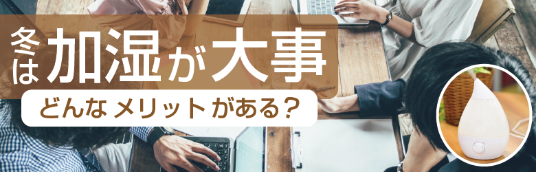 冬は加湿が大事 どんなメリットがある 業務用エアコン専門店 エアコンセンターac