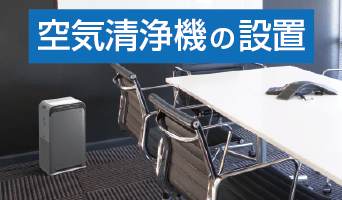 空気清浄機の設置