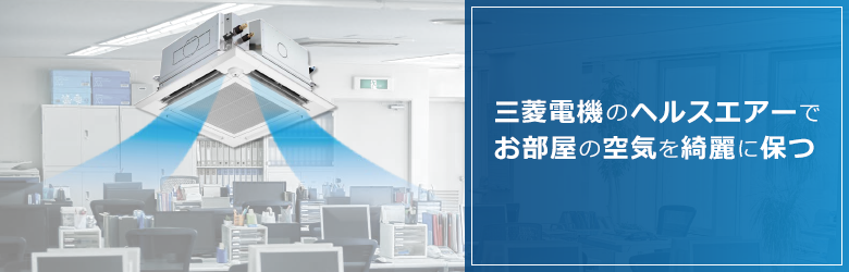 室内機とオフィスのイメージ画像