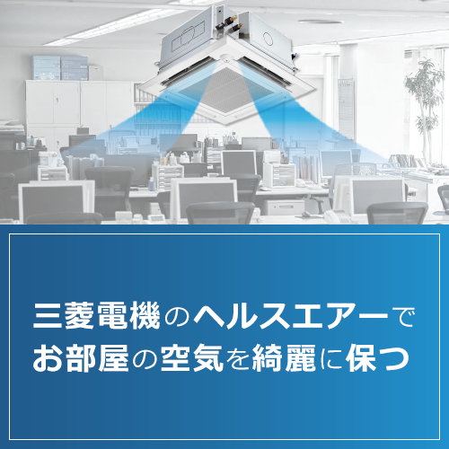 室内機とオフィスのイメージ画像