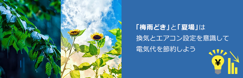 「梅雨どき」と「夏場」のイメージ画像