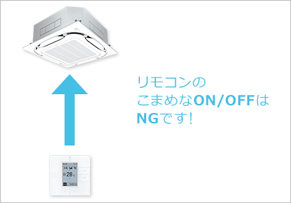 リモコンのこまめなON/OFFはNGです！