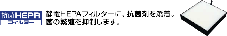 抗菌HEPA