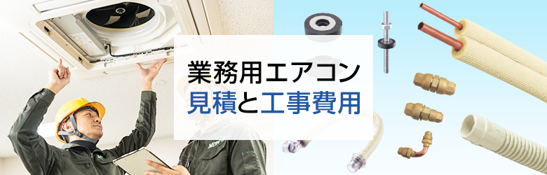 室内機工事写真と工事材料の画像