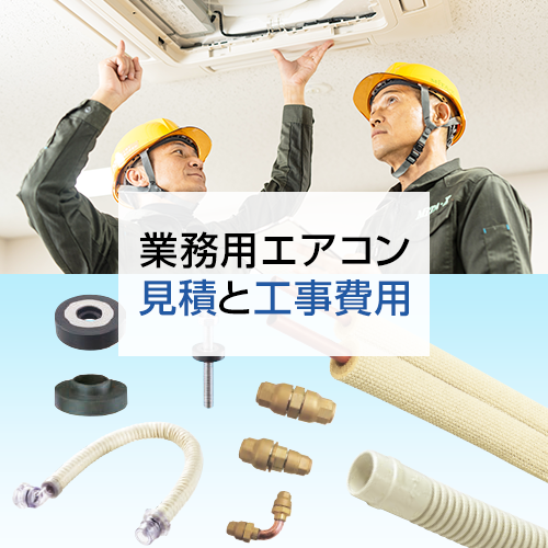 室内機工事写真と工事材料の画像