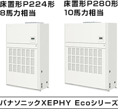 床置形P224形(8馬力相当) 床置形P280形(10馬力相当) パナソニックXEPHY Ecoシリーズ