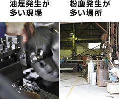 油煙発生が多い現場 粉塵発生が多い場所