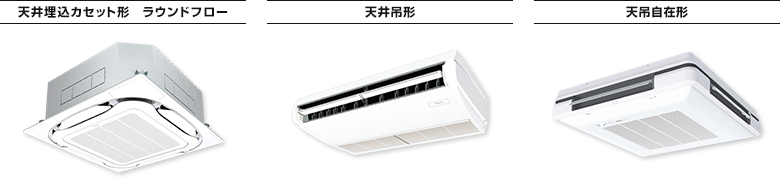 天井埋込カセット形ラウンドフロー 天井吊形 天吊自在形
