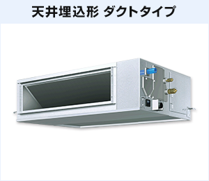 天井埋込形ダクトタイプの画像
