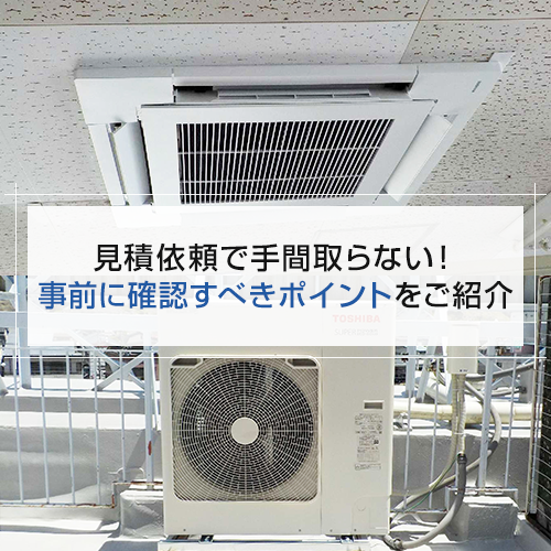 見積依頼で手間取らない！事前に確認すべきポイントをご紹介