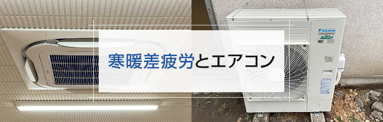 室内機と室外機の写真