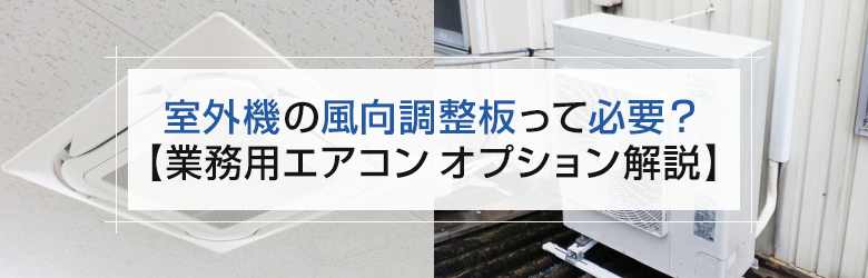 室内機と室外機の写真