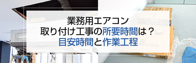 業務用エアコン工事中の写真