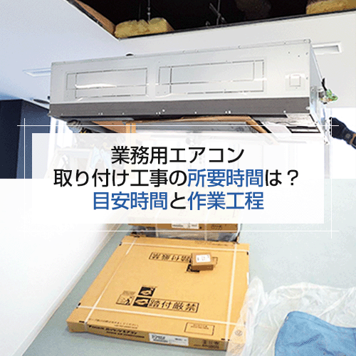 業務用エアコン工事中の写真