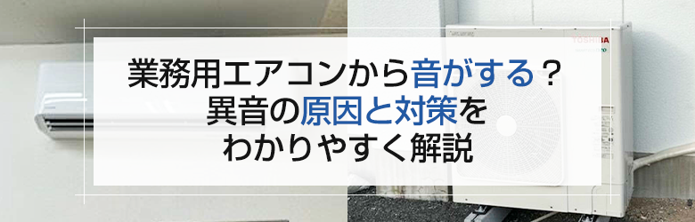 業務用エアコンの室内機と室外機