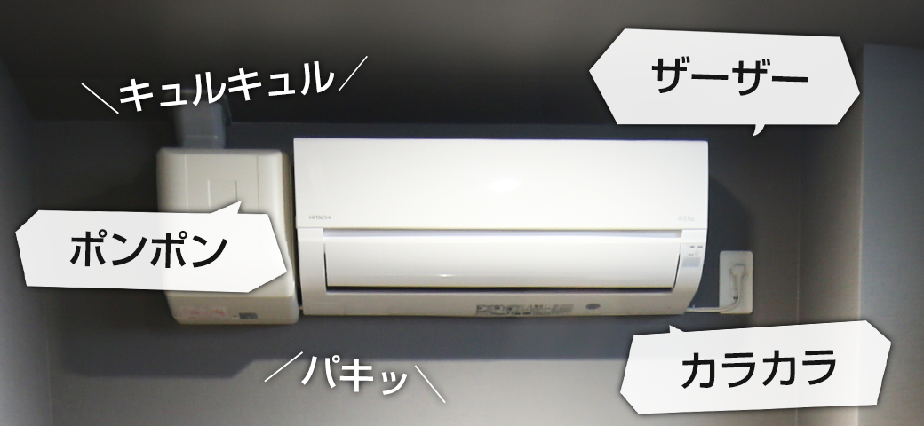 異音のする室内機