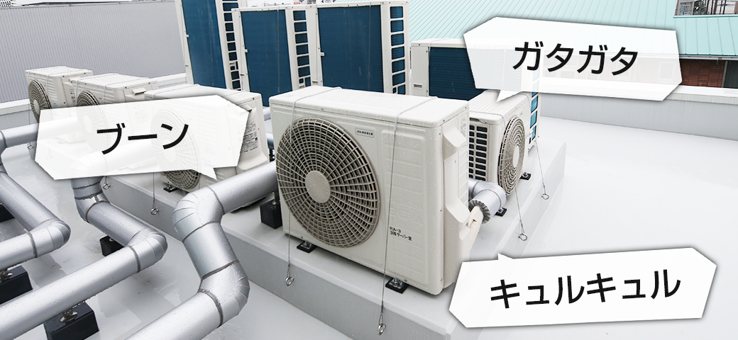 異音のする室外機