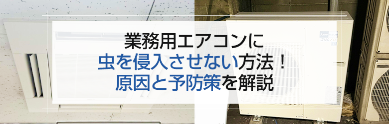 業務用エアコンの室内機と室外機