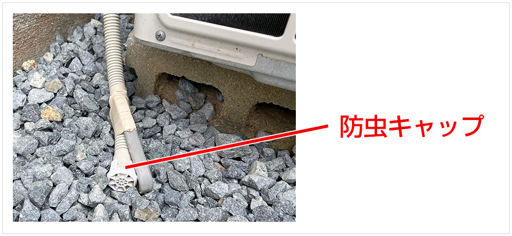 虫の侵入を防ぐキャップ