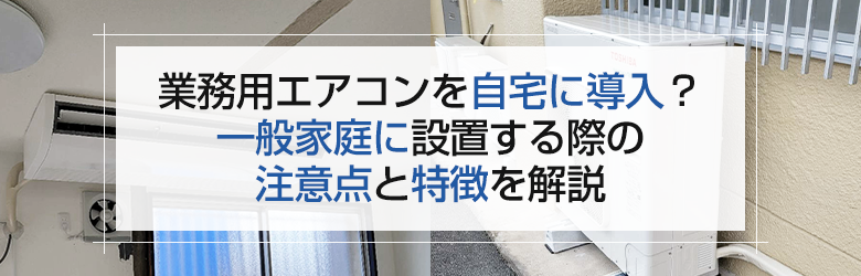 業務用エアコンの室内機と室外機