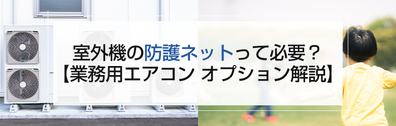 業務用エアコンの室外機とボール遊びをする子供