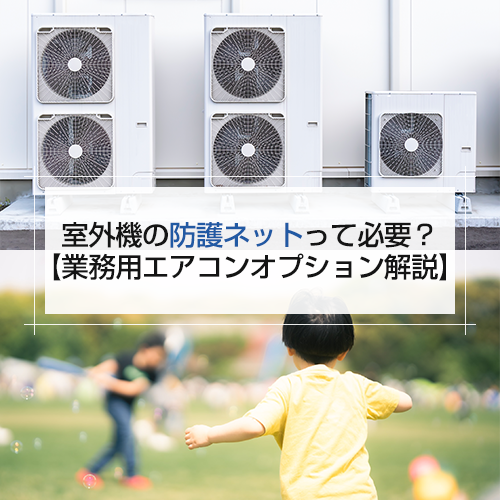 業務用エアコンの室外機とボール遊びをする子供