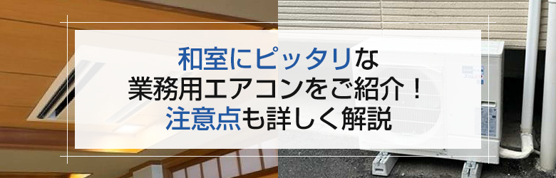 業務用エアコンの室外機と室内機