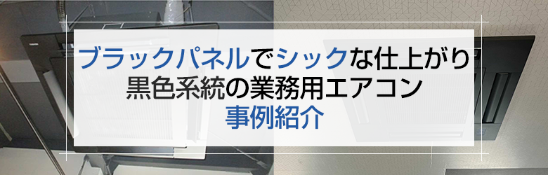 業務用エアコンの室内機と室外機