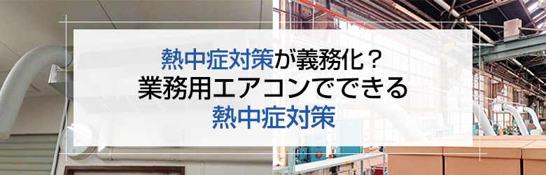 熱中症対策イメージ